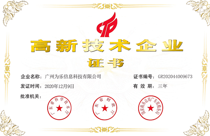 高新技術(shù)企業(yè)證書